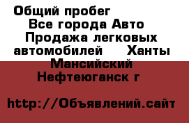  › Общий пробег ­ 100 000 - Все города Авто » Продажа легковых автомобилей   . Ханты-Мансийский,Нефтеюганск г.